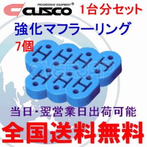 在庫有り 【7個セット】 A160 RM002B CUSCO 強化マフラーリング 1台分セット 三菱 ランエボI(1) CD9A