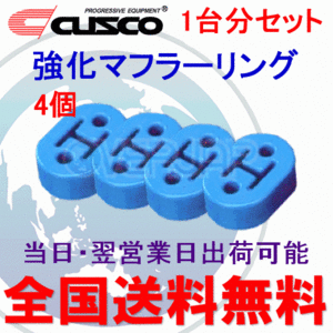 在庫有り 【4個セット】 A160 RM003B CUSCO 強化マフラーリング 1台分セット ホンダ CR-X EF8