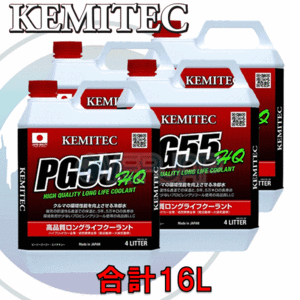 【合計16L】 KEMITEC PG55 HQ クーラント 1台分セット ホンダ NSX/NSX-R/NSX-GT NA1/NA2 C30A 3000cc MT