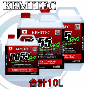 【合計10L】 KEMITEC PG55 HQ クーラント 1台分セット ニッサン フェアレディZ(クーペ/ロードスター) Z33/HZ33 VQ35DE 3500cc