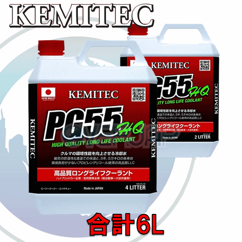 【合計6L】 KEMITEC PG55 HQ クーラント 1台分セット ミツビシ ランエボVIII(8) CT9A 4G63 2000cc(T) MR