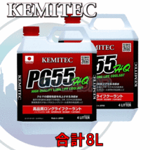 【合計8L】 KEMITEC PG55 HQ クーラント 1台分セット スズキ エブリイバン/キャリーバン DC51/DD51/DE51/DF51 F6A/F6A(T) 1997/4～ AT NA_画像1