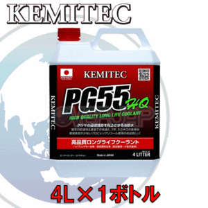 【4L】 KEMITEC PG55 HQ クーラント 1台分セット ダイハツ ミラ/ミラバン L500S/L502S/L510S/L512S/L500V/L510V EF-KL/FL