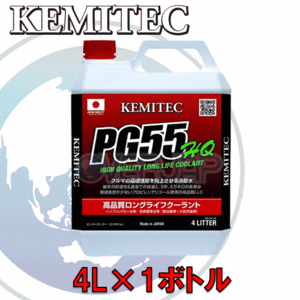 【4L】 KEMITEC PG55 HQ クーラント 1台分セット スズキ ワゴンR MC21S/MC22S K6A/K6A(T) ～2001/11 AT ターボ付