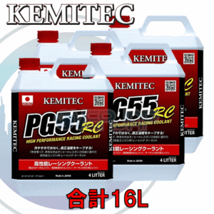 【合計16L】 KEMITEC PG55 RC クーラント 1台分セット ニッサン キャラバン/ホーミー(バン/コーチ) E24 VG30E 3000cc