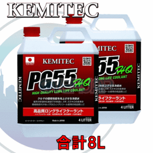 【合計8L】 KEMITEC PG55 HQ クーラント 1台分セット ホンダ インテグラ/インテグラタイプR DC1/DC2/DB6/DB7/DB8/DB9 B18C 1800cc AT