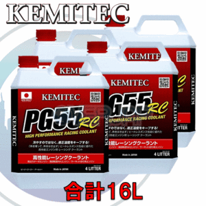 【合計16L】 KEMITEC PG55 RC クーラント 1台分セット ニッサン キャラバン/ホーミー(バン/コーチ) E24 QD32 3200cc
