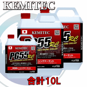 【合計10L】 KEMITEC PG55 RC クーラント 1台分セット ニッサン フーガ Y50 VQ35DE 3500cc