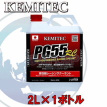 【2L】 KEMITEC PG55 RC クーラント 1台分セット トヨタ クラウン JZS175 2JZ-FSE+1GM 3000cc_画像1