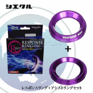 RT16CS #10 / RR02AP siecle レスポンス/アシストリングセット ハイエースバン KDH205V/KDH206V 1KD-FTV 2013/12～ 4型 前期 【注意】