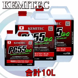 【合計10L】 KEMITEC PG55 HQ クーラント 1台分セット ニッサン セレナ C24 SR20DE 2000cc
