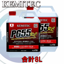 【合計8L】 KEMITEC PG55 RC クーラント 1台分セット ニッサン アベニールサリュー W11 SR20DET 2000cc(T)_画像1
