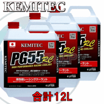 【合計12L】 KEMITEC PG55 RC クーラント 1台分セット ニッサン キャラバン/ホーミー(バン/コーチ) E24 Z20S 2000cc_画像1