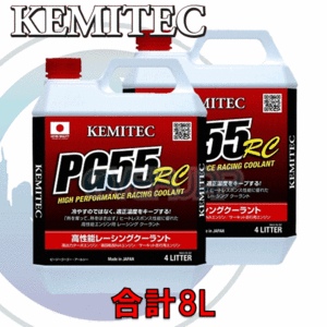 【合計8L】 KEMITEC PG55 RC クーラント 1台分セット トヨタ エスティマハイブリッド AHR20W 2AZ-FE 2400cc エンジン