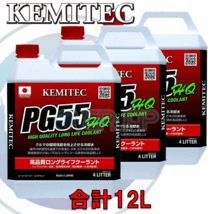 【合計12L】 KEMITEC PG55 HQ クーラント 1台分セット トヨタ セルシオ UCF20/UCF21 1UZ-FE 4000cc 1997/7～_画像1