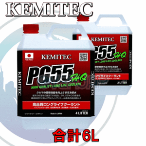 【合計6L】 KEMITEC PG55 HQ クーラント 1台分セット トヨタ ヴィッツ KSP130/SCP130/SCP135/NCP131 1KR-FE 1000cc