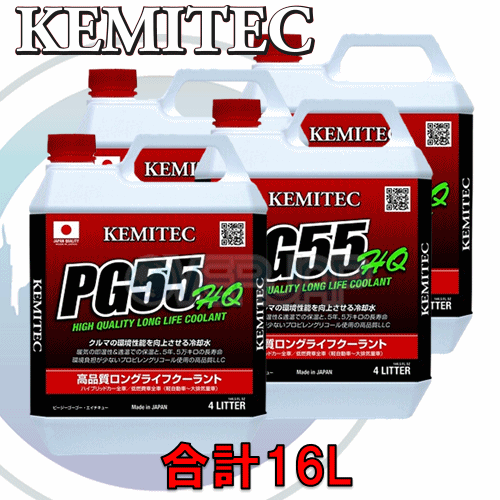 【合計16L】 KEMITEC PG55 HQ クーラント 1台分セット ニッサン キャラバン/ホーミー(バン/コーチ) E24 QD32 3200cc