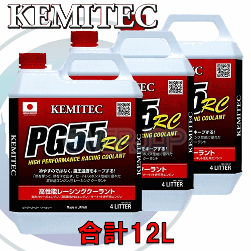 【合計12L】 KEMITEC PG55 RC クーラント 1台分セット ニッサン エルグランド E52 VQ35DE 3500cc