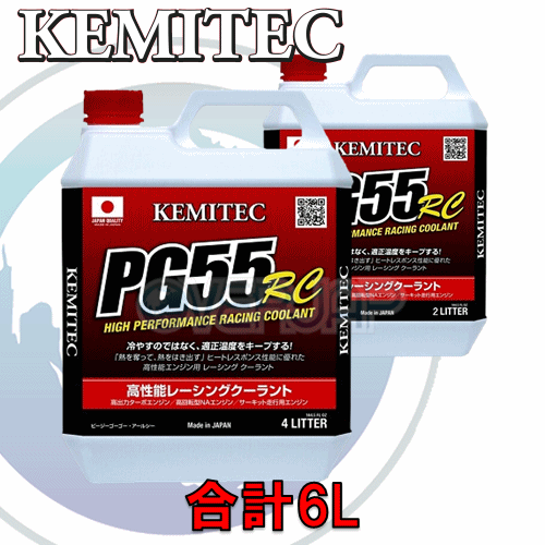 【合計6L】 KEMITEC PG55 RC クーラント 1台分セット ニッサン アベニール/カーゴ W10 SR18DE 1800cc