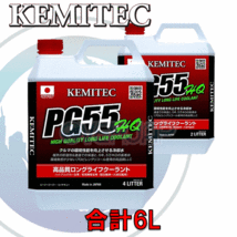 【合計6L】 KEMITEC PG55 HQ クーラント 1台分セット ニッサン マーチ K11 CGA3DE 1300cc_画像1
