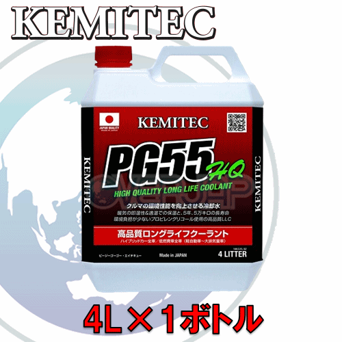 【4L】 KEMITEC PG55 HQ クーラント 1台分セット ダイハツ ミラ/ミラアヴィ/ミラバン L250S/L250V/L260S/L260V EF-VE AT