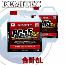 【合計6L】 KEMITEC PG55 RC クーラント 1台分セット ミツビシ ランエボV(5) CP9A 4G63 2000cc(T)_画像1