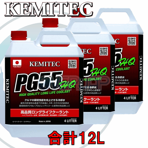 【合計12L】 KEMITEC PG55 HQ クーラント 1台分セット ニッサン プレサージュ U30 QR25DE 2500cc