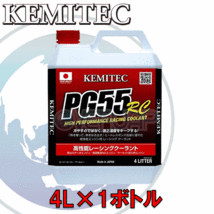 【4L】 KEMITEC PG55 RC クーラント 1台分セット ダイハツ ミラ/ミラアヴィ/ミラバン L250S/L250V/L260S/L260V EF-DET AT_画像1