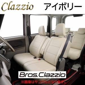 ES-6033 アイボリー Bros.Clazzio シートカバー 日産 NV100 クリッパー リオ DR17W H27(2015)/3～ 【グレード・シート形状確認必須】