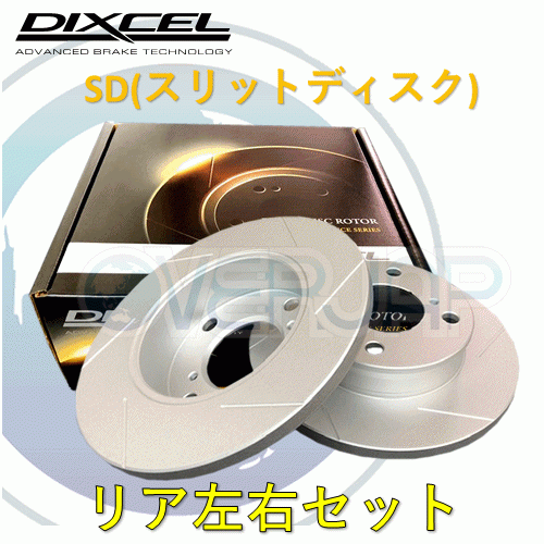 SD3159142 DIXCEL SD ブレーキローター リア用 レクサス GS300h AWL10 2013/9~