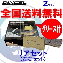 Z365084 DIXCEL Zタイプ ブレーキパッド リヤ用 スバル インプレッサ WRX STi GC8(SEDAN) 1999/9～2000/8 2000 Ver.VI(G型 標準モデル)_画像1