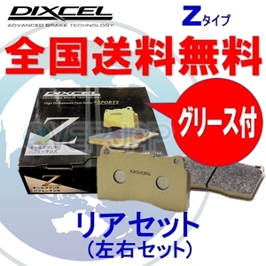 Z365084 DIXCEL Zタイプ ブレーキパッド リヤ用 スバル レガシィB4 BE5 1998/12～2003/4 B4RS/S(NA) ※フロント4POTキャリパー装着不可