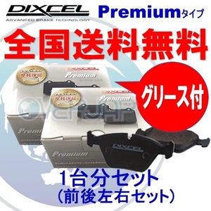 P1611443 / 1651504 DIXCEL Premium ブレーキパッド 1台分セット ボルボ V70(I) 8B5254AW/8B5244AW Fr:16inch(302mm) / 車台No.588640～