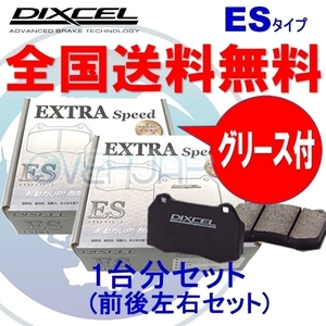 ES361074 / 365084 DIXCEL ES ブレーキパッド 1台分set レガシィB4 BE5 02/11～03/04 B4 RSK(S-edition) ※4POT車装着不可