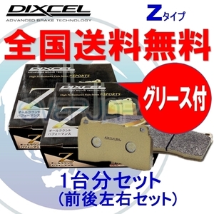 Z1614141 / 1654011 DIXCEL Zタイプ ブレーキパッド 1台分セット ボルボ XC90 CB8444AW 2005/8～2016/1 4.4 V8 Floating Caliper 1POT