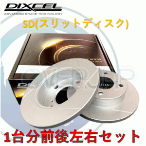 SD3119325 / 3159142 DIXCEL SD ブレーキローター 1台分セット レクサス GS200t/GS300 ARL10 2016/9～ F SPORT除く