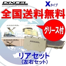 X315374 DIXCEL Xタイプ ブレーキパッド リヤ用 トヨタ マークIIクオリス MCV20W/MCV21W 1999/8～2001/12 2500～3000_画像1