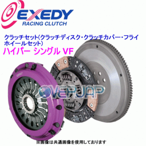 FH01SDV EXEDY ハイパー シングル VF (クラッチディスク・クラッチカバー・フライホイールセット) フォレスター SF5/SG5 EJ20T ～2004/12