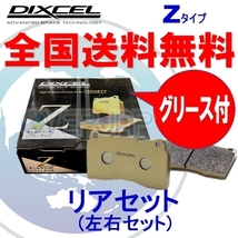 Z0551505 DIXCEL Zタイプ ブレーキパッド リヤ用 ジャガー/ダイムラー S TYPE J01HC/J01HD 2002/7～2008/4 4.2 V8 車台No.M45255～N52047_画像1
