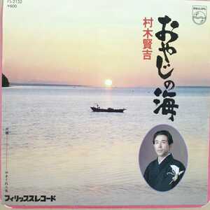 EP_11】 村木賢吉「おやじの海」シングル盤 epレコード