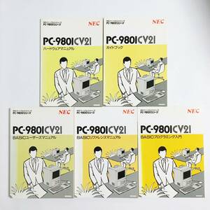 PC-9801CV21 ガイドブック、マニュアル類 5冊セット