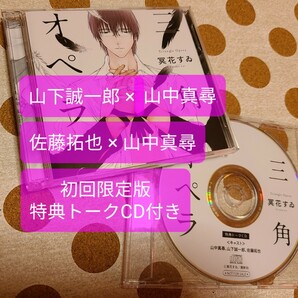 ドラマCD『三角オペラ』初回限定版 特典トークCD付 BLCD