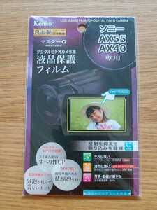 ◆送料84円♪ 液晶保護フィルム 新品未使用 AX40 AX45 AX55 AX60 Kenko製 SONY Handycam ソニー ハンディカム デジタルビデオカメラ 日本製