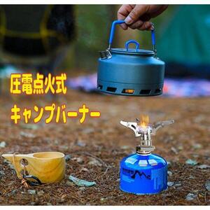 シングルバーナー 圧電点火式 キャンプバーナー