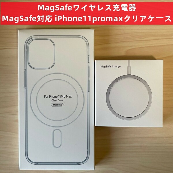 MagSafe充電器 15W+ iphone11pro max クリアケース V