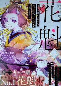 江戸の花魁と入れ替わったので、花街の頂点を目指してみる 1巻 祈崎ひな汰 七沢ゆきの 12月新刊