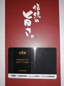 【送料込】京昌園　ギフトカード　１万円分