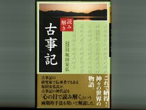 【読み解き・古事記】坂田安弘/天地開闢〜鵜葺草葺不合命+日本の建国_画像1