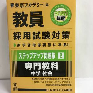 教員採用試験対策 ステップアップ問題集 ２０２０年度 (２) 専門教科 中学 社会 