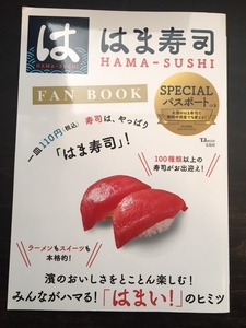 ☆はま寿司　ファンブック　みんながハマる！「はまい！」の秘密☆送料込